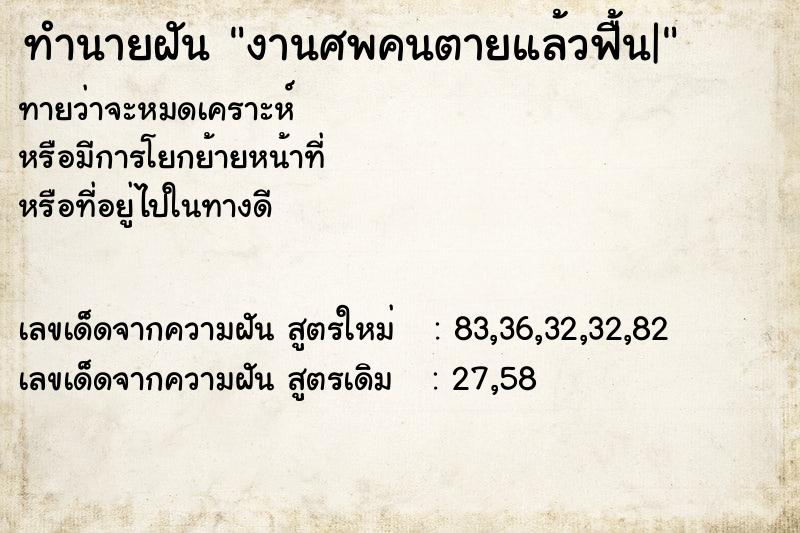 ทำนายฝันงานศพคนตายแล้วฟื้น| ทำนายฝันทำนายฝันงานศพคนตายแล้วฟื้น|